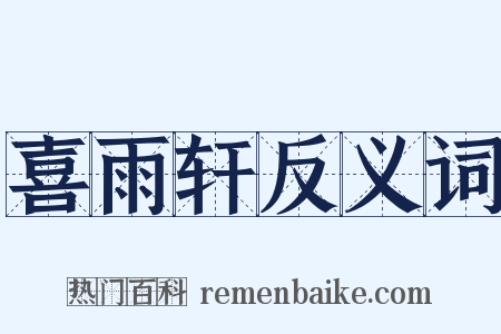 喜雨轩反义词是什么意思的图片